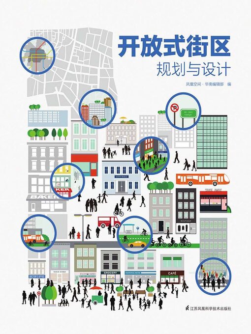 Title details for 开放式街区规划与设计 by 凤凰空间·华南编辑部 - Available